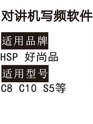 HSP好尚品C8 C10 S5无线对讲机读写频软件免费下载